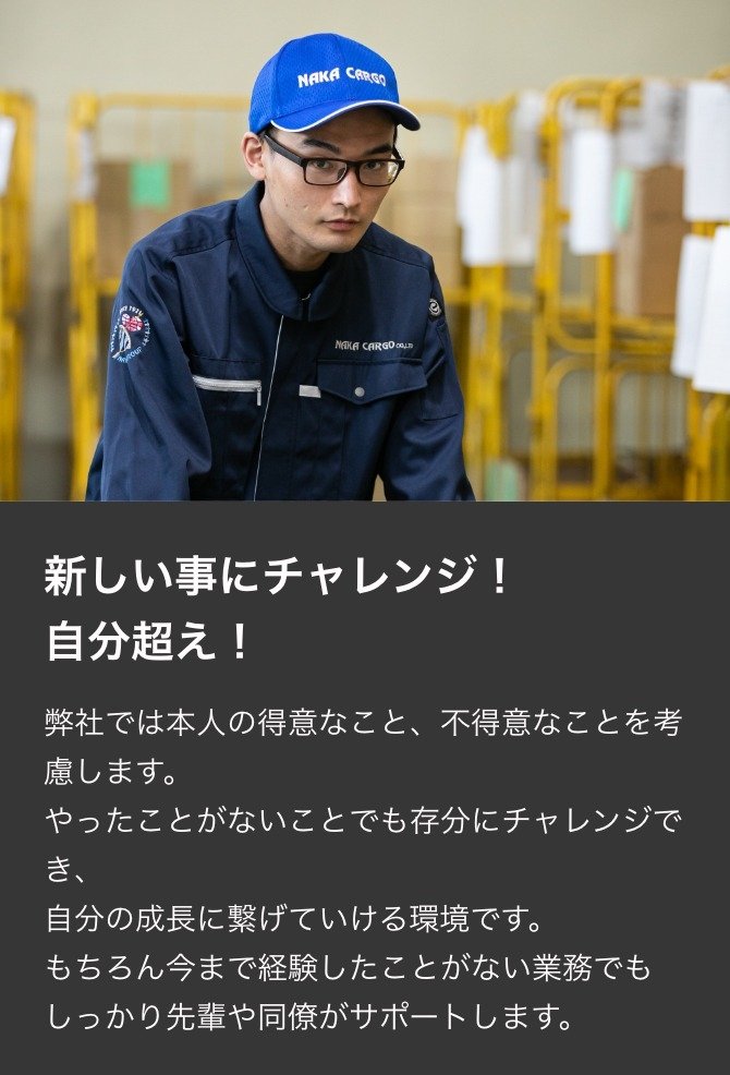 新しい事にチャレンジ！ 自分超え！弊社では本人の得意なこと、不得意なことを考慮します。 やったことがないことでも存分にチャレンジでき、 自分の成長に繋げていける環境です。 もちろん今まで経験したことがない業務でも しっかり先輩や同僚がサポートします。