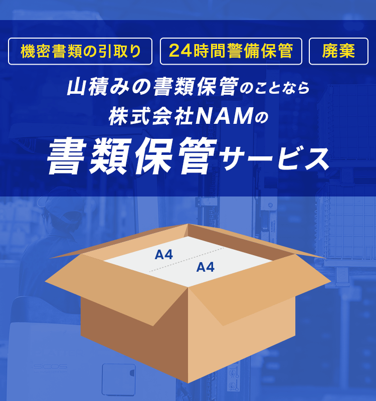 機密書類の引取り 24時間警備保管 廃棄までの一括対応！山積みの書類保管のことなら株式会社NAMの書類保管サービス