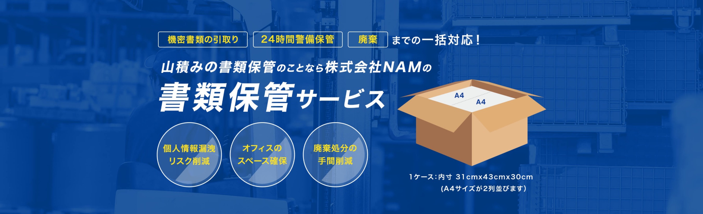 機密書類の引取り 24時間警備保管 廃棄までの一括対応！山積みの書類保管のことなら株式会社NAMの書類保管サービス