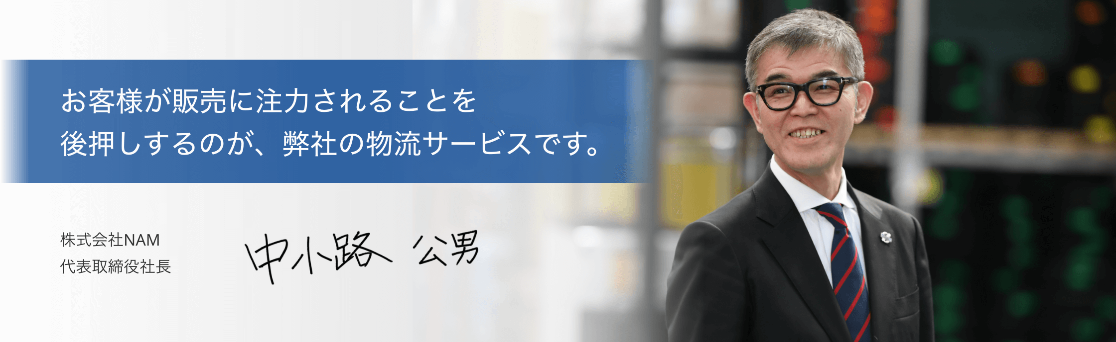 お客様が販売に注力されることを後押しするのが、弊社の物流サービスです。中貨物自動車株式会社　代表取締役社長　中小路公男