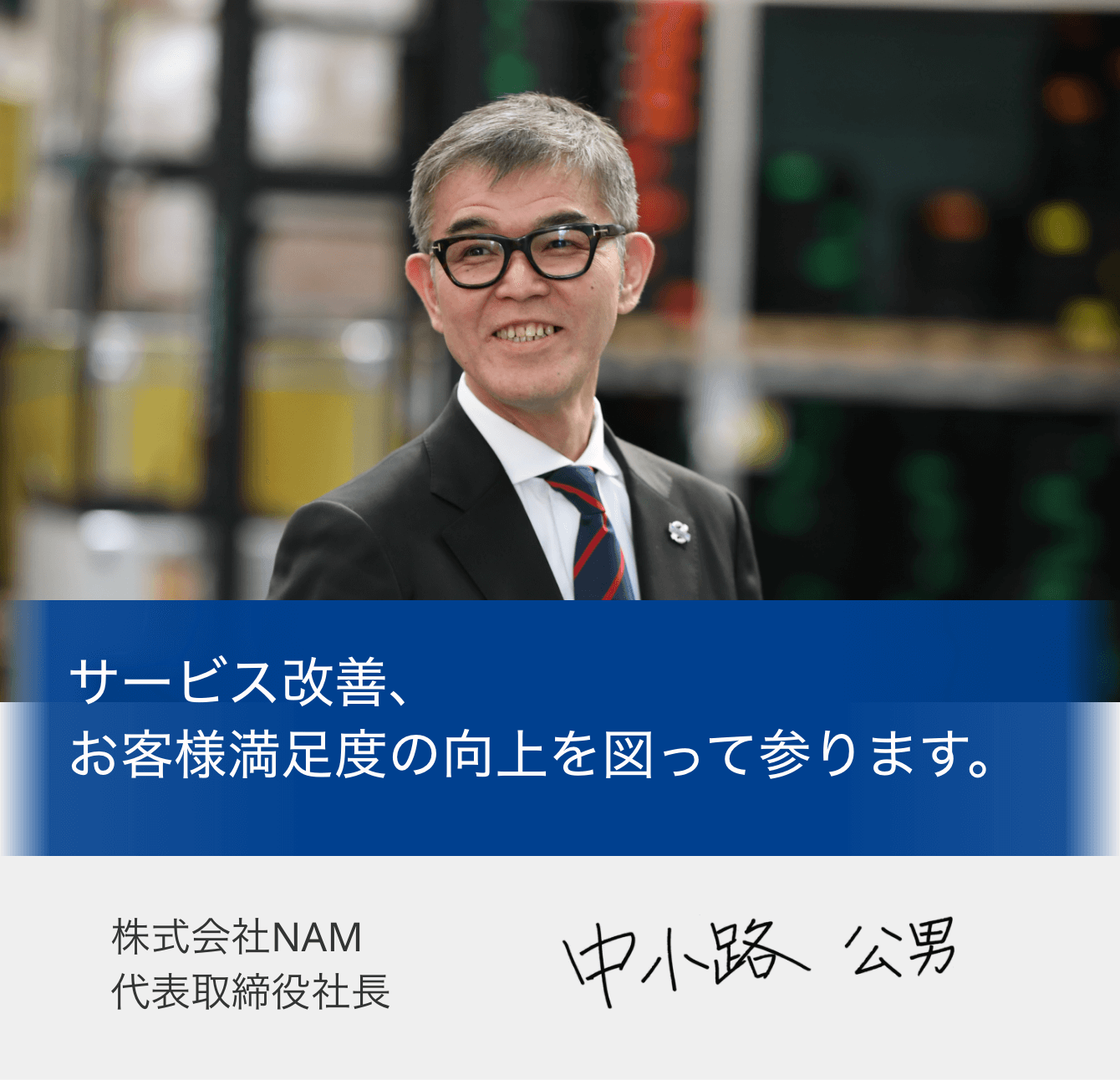 お客様が販売に注力されることを後押しするのが、弊社の物流サービスです。中貨物自動車株式会社 代表取締役社長 中小路公男