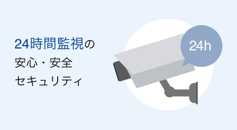 24時間監視の安心・安全セキュリティ