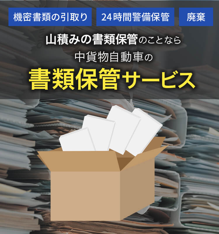 機密書類の引取り 24時間警備保管 廃棄 山積みの書類保管のことなら中貨物自動車の書類保管サービス