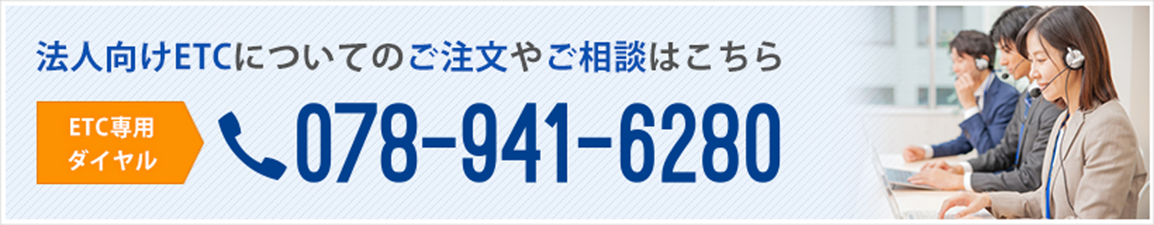 法人向けETCについてのご注文やご相談はこちら ETC専用ダイヤルで電話でお問い合わせする
