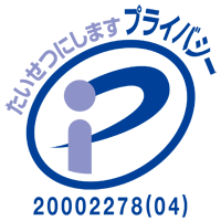 たいせつにします プライバシー マーク取得済 登録番号20002278(01)