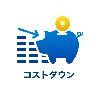 コストダウン