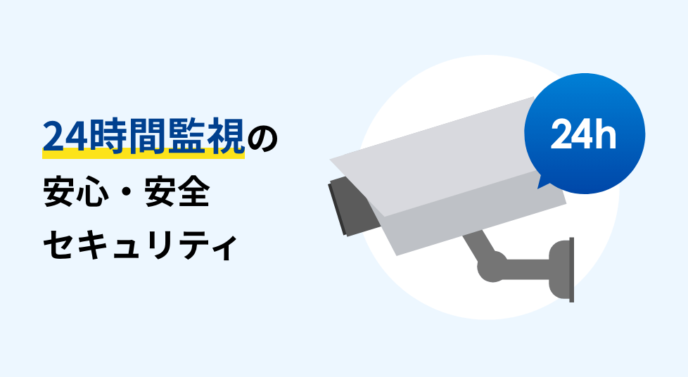 24時間監視の安心・安全セキュリティ