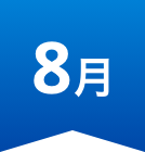 8月
