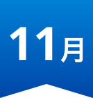 11月