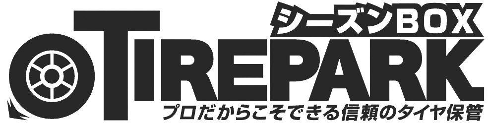 シーズンBOX TIREPARK プロだからこそできる信頼のタイヤ保管