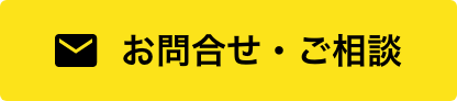 お問合せ・ご質問